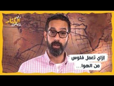 زي الكتاب مابيقول  إزاي تعمل فلوس من الهوا…