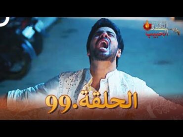 (دوبلاج عربي) العدو الحبيب  الحلقة 99