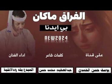 جديد 2024 الفنان بلة ودالاشبة /الفراق ماكان بي ايدنا