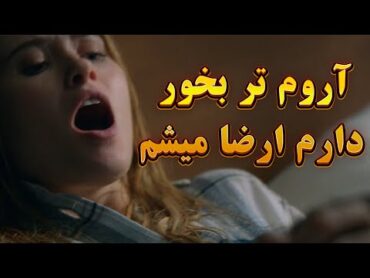 یجوری براش میخوره که کار به شومبول بازی نمیرسه و درجا آبش میاد.... فیلنم دوبله فارسی