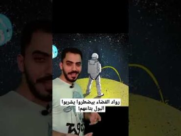 رواد الفضاء بيضطروا يشربوا البول بتاعهم!