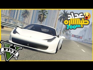 هجمت علي اجتماع عصابه وسرقت منهم فيراري وبعد التعديل بقت سرعتها رهيبه 😎🔥  قراند5  gta5