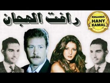 حصريا اقوى فنون الدراما المسلسل الاذاعى رافت الهجان  2