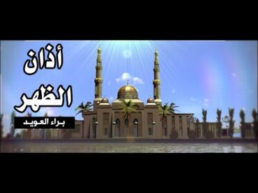 أذان الظهر  براء العويد  طيور الجنة