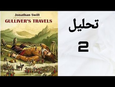 Gullivers Travels analysis / تحليل رواية رحلات جاليفر