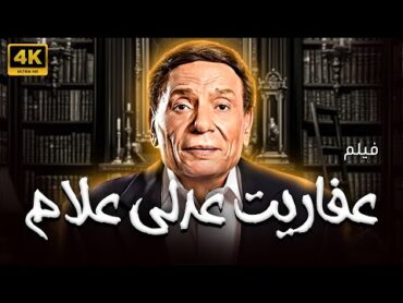 حصريا ولاول مرة فيلم "عفاريت عدلي علام" بطولة عادل امام 🔥