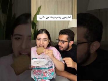 اكله هو اكلي بس العكس مش صحيح 😂😂