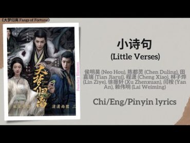 小诗句 (Little Verses)  侯明昊 (Neo Hou), 陈都灵 (Chen Duling), 田嘉瑞 (Tian Jiarui)...《大梦归离 Fangs of Fortune》