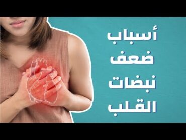 أسباب ضعف نبضات القلب موضوع