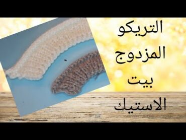 التريكوالمزدوج  ( بيت الاستك)  (بيت المطاط) double sided knitting