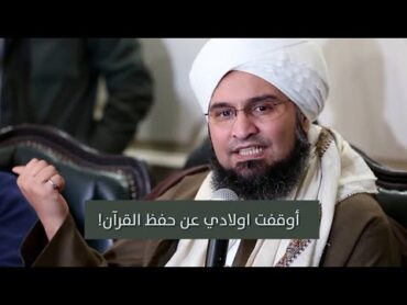 الجفري: أوقفت أولادي عن حفظ القرآن لهذا السبب !!