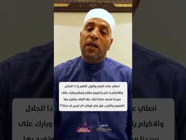 اصلي على النبي واقول اللهم يا ذا الجلال والاكرام يا حي يا قيوم...