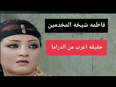 حقيقه اغرب من الدراماضحايا ريا وسكينه فاطمه شيخه المخدمين