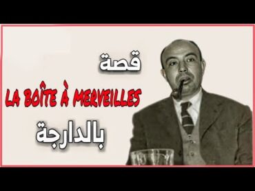 قصة صندوق العجب كاملة  la boite à merveille compléte