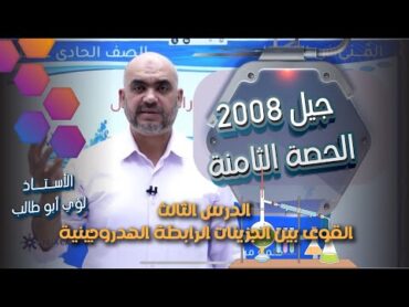 الحصة الثامنة كيمياء 2008الدرس الثالث القوى بين الجزيئات الرابطة الهيدروجينية الاستاذ لؤي ابو طالب