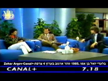 ZOHAR ARGOV.CANAL+.בלעדי.זוהר ארגוב בערוץ 4 בצרפת 1985 בטלוויזיה בשידור חי .פריז