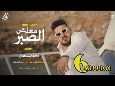 كليب معلش الصبر ( انا لله سلمت الامر ) محمد سلطان 2024  Mohamed Sultan  Malesh Elsabr