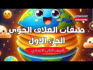 شرح طبقات الغلاف الجوي  الدرس الأول فى الوحدة الثانيه علوم ثانية إعدادي ترم أول 2025 🌏