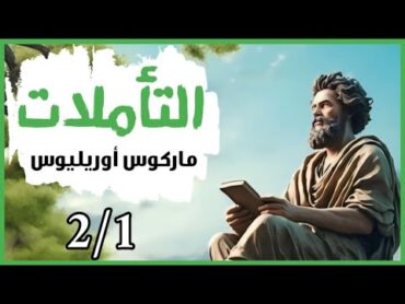 كتاب التأملات  ماركوس أوريليوس  مسموع كامل 2/1