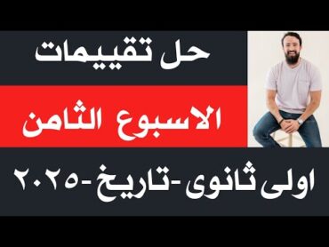 حل تقييم الاسبوع الثامن  وزراه التربيه والتعليم  دفعة 2025  تاريخ أولى ثانوى