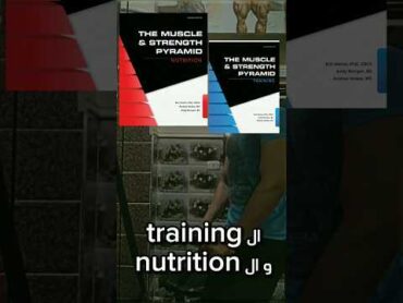 كتاب the muscle and strength pyramid training كامل و مترجم🔥  عُمر سَعد omarsaad 7 training جيم