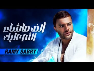 Ramy Sabry  Alf Mashalah / رامي صبري  الف ماشالله