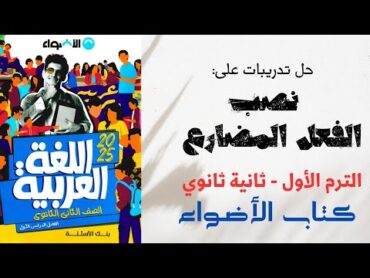 حل تدريبات على نصب الفعل المضارع بكتاب الأضواء للصف الثاني الثانوي 2025