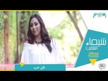 شيماء الشايب  تاني حب Shaimaa Elshayeb  Tany Hob