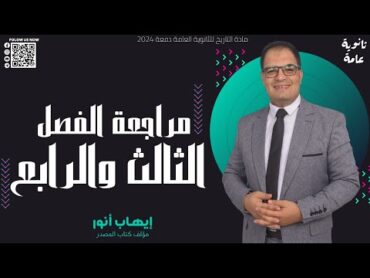 مراجعة الفصل الثالث والرابع في مادة التاريخ  ثالثة ثانوي  إيهاب أنور 2024