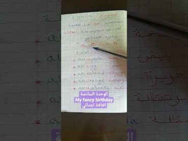 ملخص الوحدة السادسةMy fency birthdayالسنة الثالثة ابتداءي كتاب اللغة الإنجليزيةتعليمالجزائر .