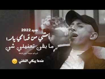 امشي من قدامي يلا💪مآ بقى تعنيلي شي💔مع انو كنتي بحياتي🍂روحي واحلامي وكلشي(أنس ابوسنينة+عدي الزاغة)