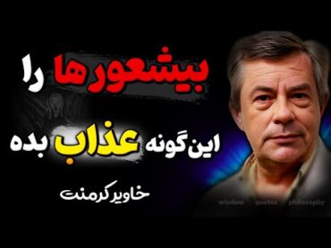 پنج روشی که افراد زیرک با آن بیشعورها را ادب میکنند !  خلاصه کتاب بیشعوری