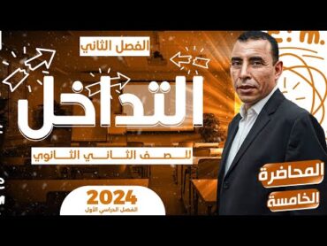 الفصل الثاني  المحاضرة الخامسة ( التداخل  )  الصف الثاني ثانوي  علي رياض 2024