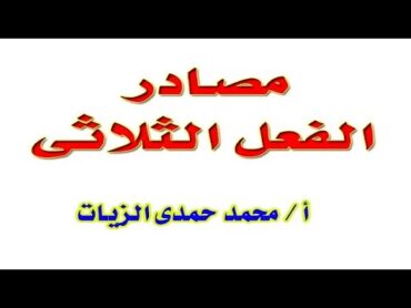 مصادر الفعل الثلاثى