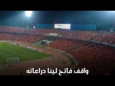 &39;&39;جرب تدخل الاستاد&39;&39; من قلب التالتة شمال مباراة الأهلي والهلال السوداني شوف ازاي جمهور الاهلي غناها