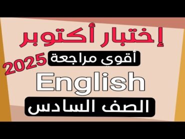 مراجعة انجليزي اختبار شهر أكتوبر الصف السادس الابتدائي (كونكت 6) حل مراجعة الشاطر 2025