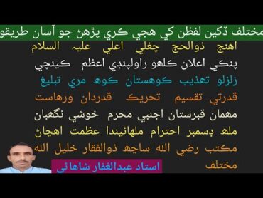 Learning Sindhi hijeNew Words ڏکين لفظن کي ھجي ڪرڻ جو آسان طريقو viralshots viralvideo newvideo