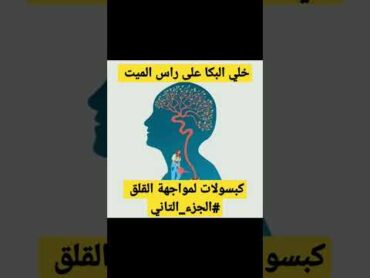 خلي البكا على راس الميت قاعدة ذهنية لمواجهة قلق المستقبل 😉 anxiety anxietyrelief  القلق