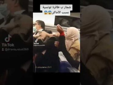 شجار ب طائرة تونسية بسبب الأماكن