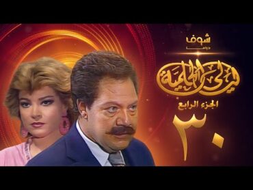 مسلسل ليالي الحلمية الجزء الرابع الحلقة 30  يحيى الفخراني  صفية العمري