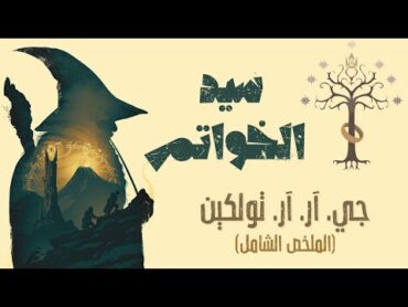 كل ما تحتاج معرفته عن كتاب سيد الخواتم  ملحمة  تولكين الخالدة  The Lord of the Rings