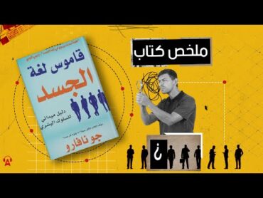 لا تكن شاهد ما شافش حاجة  ملخص كتاب قاموس لغة الجسد