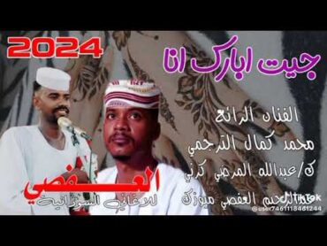 جديد2024 الفنان محمد كمال الترجمي ، جيت ابارك انا ،