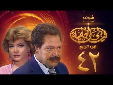 مسلسل ليالي الحلمية الجزء الرابع الحلقة 42 والأخيرة  يحيى الفخراني  صفية العمري