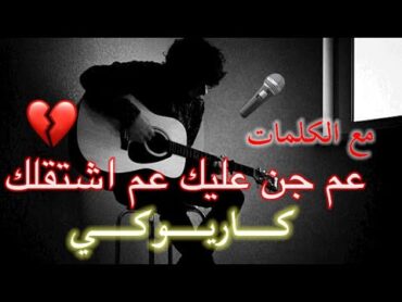 كايروكي🎤 عم جنّ عليك عم اشتقلك 💔// موسيقى بدون صوت المغني // Karaoke 3m jen 3lyek