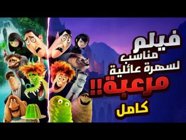 قصة دراكولا ومصاصين الدماء مع البشر في فندق ترانسلفانيا الملخص كامل!  ملخص افلام Hotel Transylvania