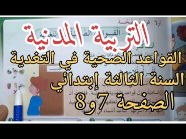 القواعد الصحية في التغذية للسنة الثالثة إبتدائي الصفحة 7و8 من الكتاب المدرسي