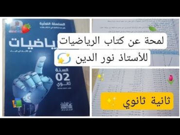 كتاب الرياضيات للأستاذ نور الدين 🌷السنة الثانية ثانوي الشعب العلمية📚 انصح به بشددة✨💫