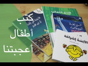 كتب أطفال اشتريناها مؤخراً (مع الأولاد!!!!! (: )