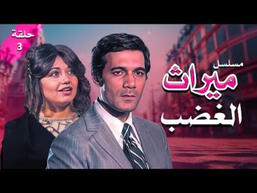 مسلسل ميراث الغضب  الحلقة 03 كاملة HD